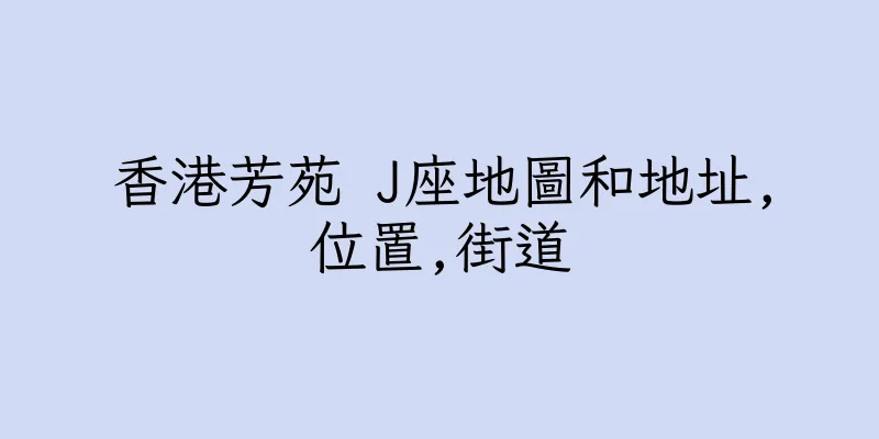 香港芳苑 J座地圖和地址,位置,街道