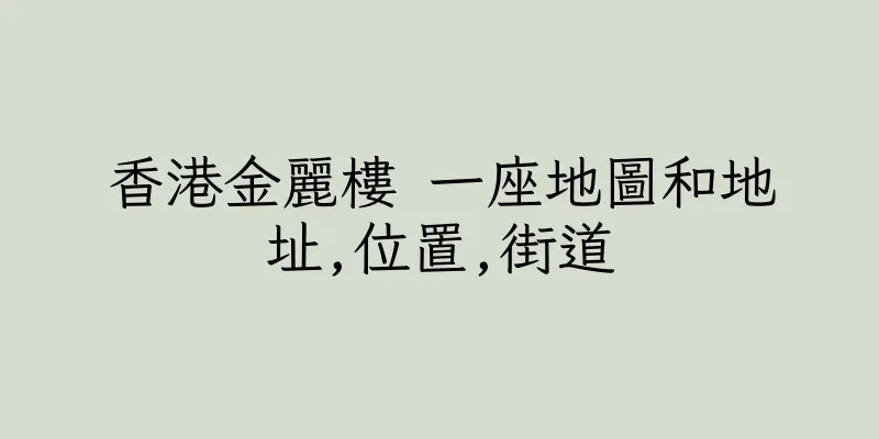 香港金麗樓 一座地圖和地址,位置,街道