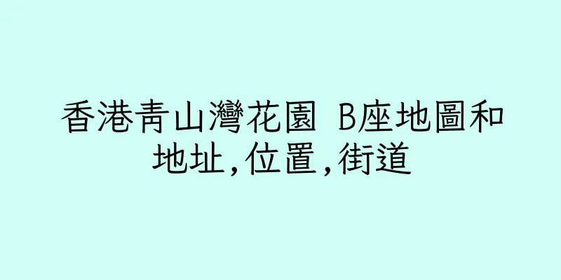 香港青山灣花園 B座地圖和地址,位置,街道