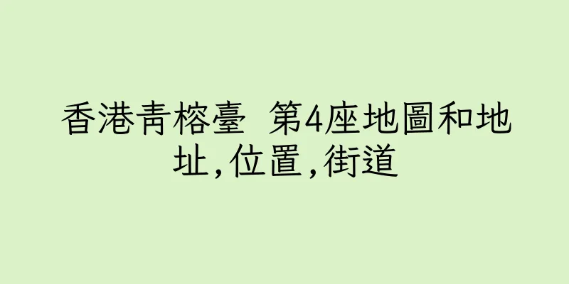 香港青榕臺 第4座地圖和地址,位置,街道