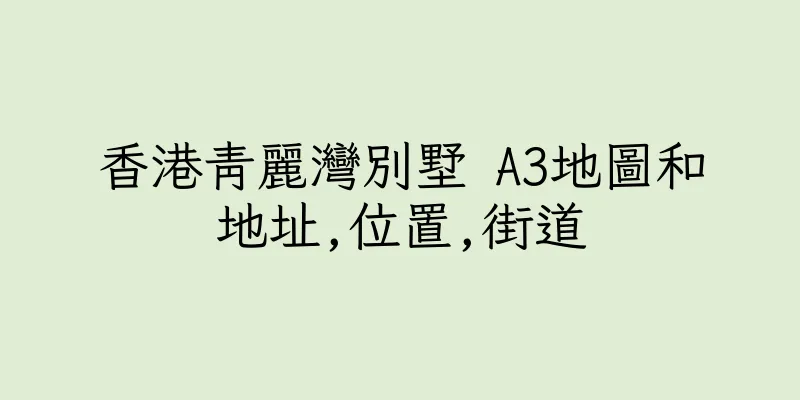 香港青麗灣別墅 A3地圖和地址,位置,街道