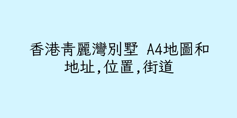 香港青麗灣別墅 A4地圖和地址,位置,街道