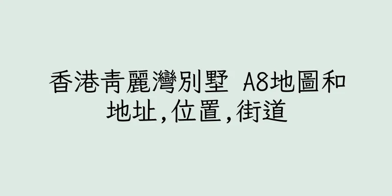 香港青麗灣別墅 A8地圖和地址,位置,街道