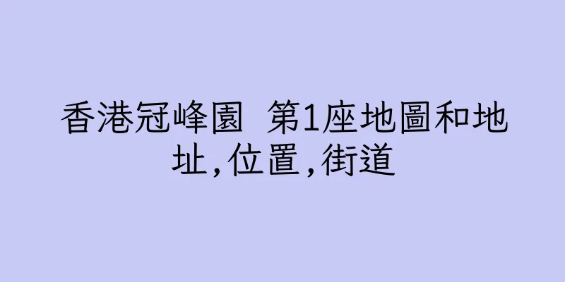 香港冠峰園 第1座地圖和地址,位置,街道