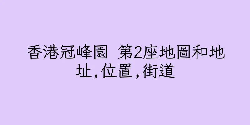香港冠峰園 第2座地圖和地址,位置,街道
