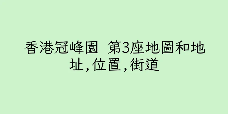 香港冠峰園 第3座地圖和地址,位置,街道