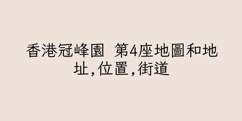 香港冠峰園 第4座地圖和地址,位置,街道