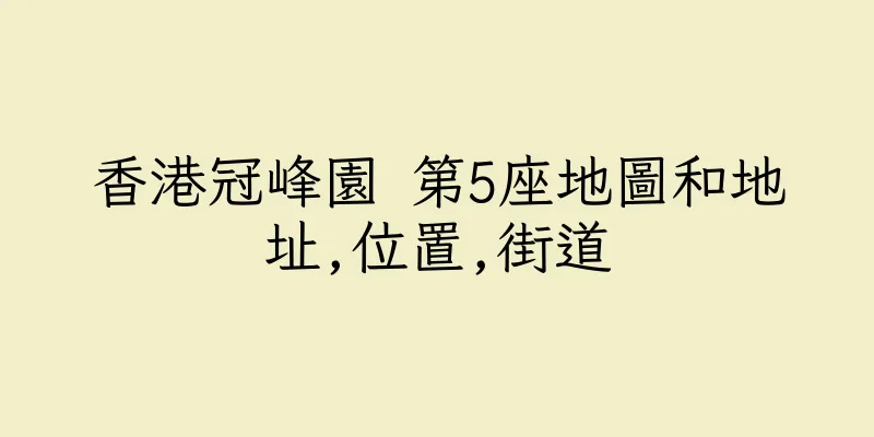 香港冠峰園 第5座地圖和地址,位置,街道