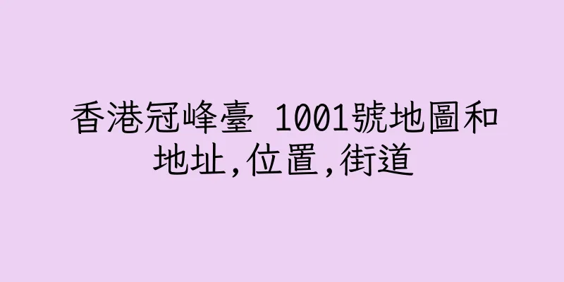 香港冠峰臺 1001號地圖和地址,位置,街道