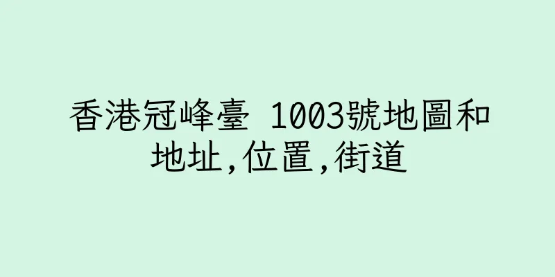 香港冠峰臺 1003號地圖和地址,位置,街道