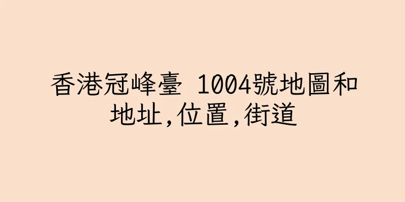 香港冠峰臺 1004號地圖和地址,位置,街道