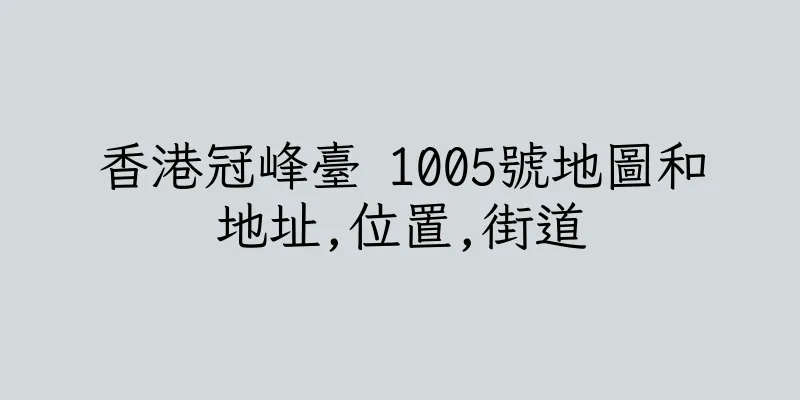 香港冠峰臺 1005號地圖和地址,位置,街道