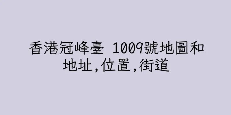香港冠峰臺 1009號地圖和地址,位置,街道