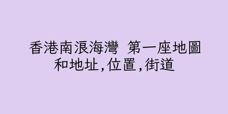 香港南浪海灣 第一座地圖和地址,位置,街道