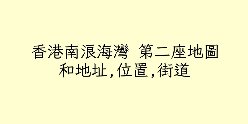 香港南浪海灣 第二座地圖和地址,位置,街道