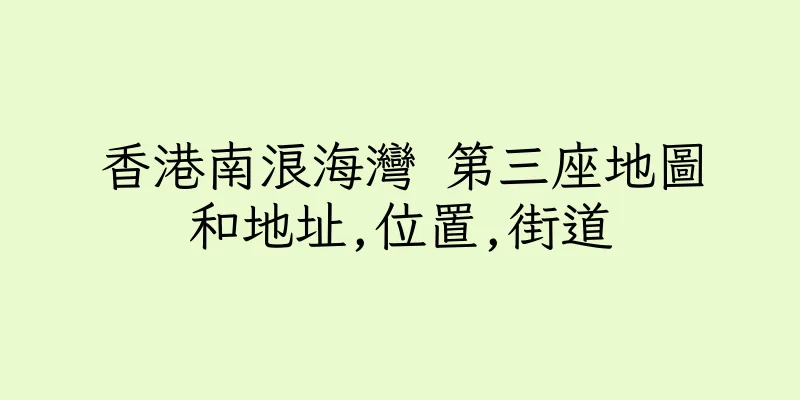 香港南浪海灣 第三座地圖和地址,位置,街道