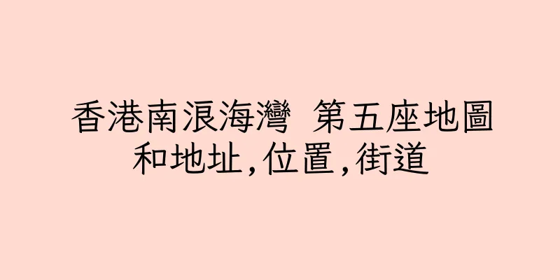 香港南浪海灣 第五座地圖和地址,位置,街道