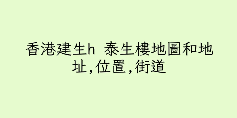 香港建生h 泰生樓地圖和地址,位置,街道