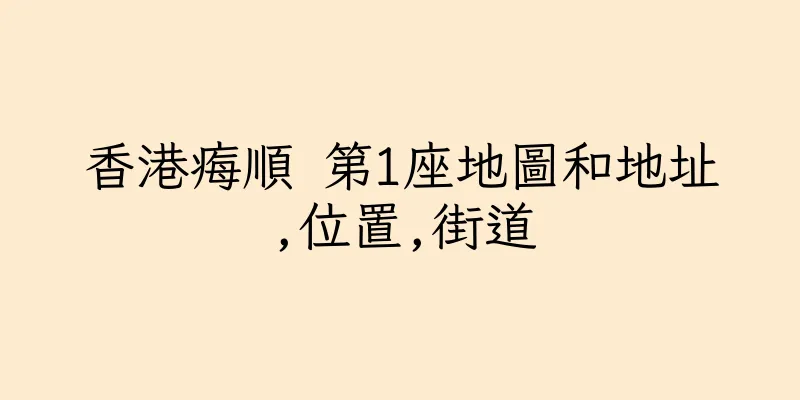 香港痗順 第1座地圖和地址,位置,街道