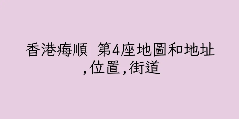 香港痗順 第4座地圖和地址,位置,街道