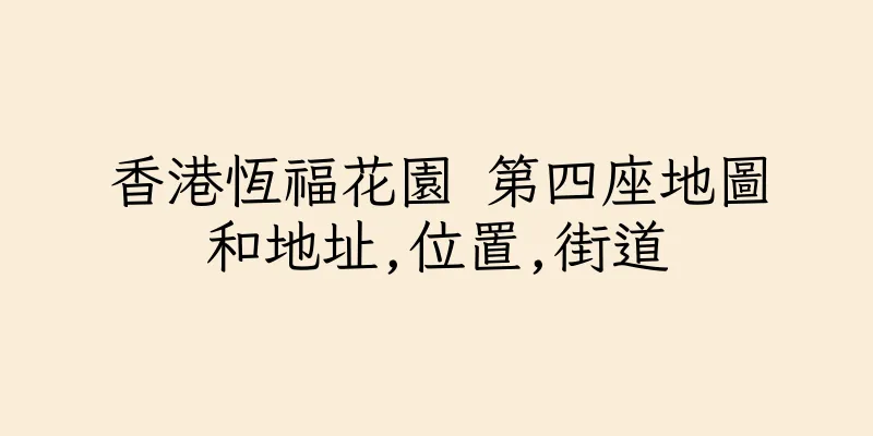 香港恆福花園 第四座地圖和地址,位置,街道