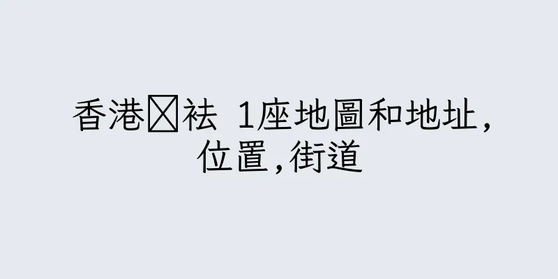 香港睌袪 1座地圖和地址,位置,街道