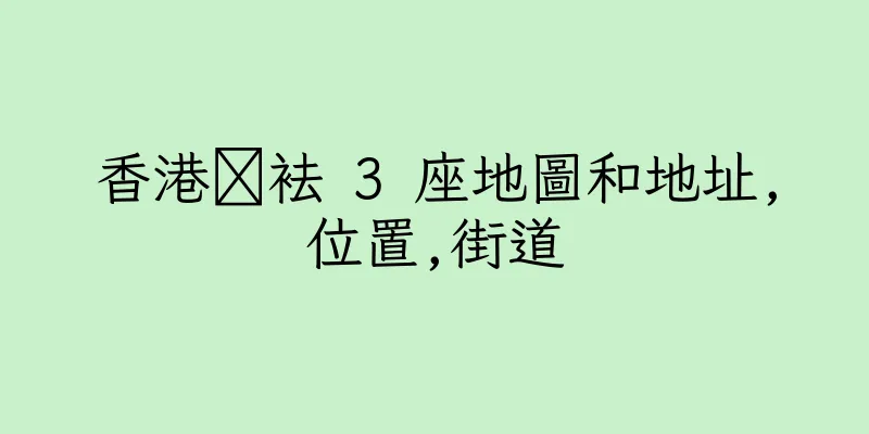 香港睌袪 3 座地圖和地址,位置,街道