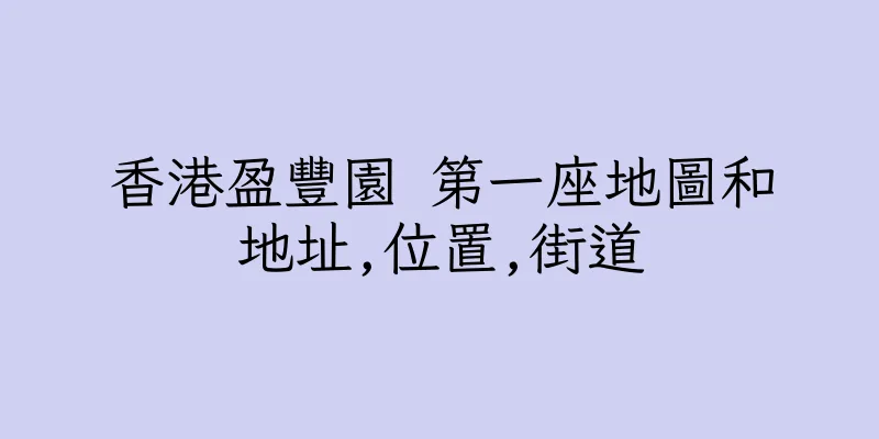 香港盈豐園 第一座地圖和地址,位置,街道