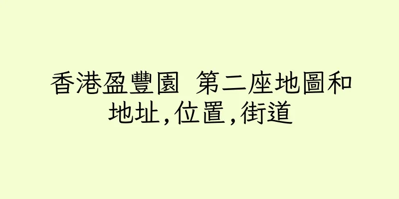 香港盈豐園 第二座地圖和地址,位置,街道
