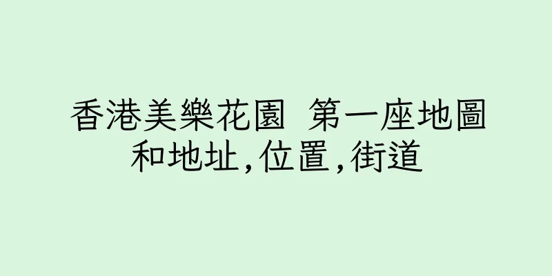 香港美樂花園 第一座地圖和地址,位置,街道