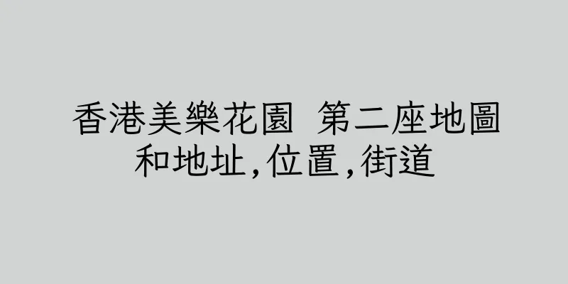 香港美樂花園 第二座地圖和地址,位置,街道