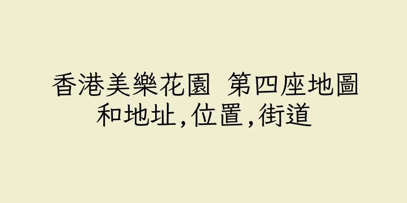 香港美樂花園 第四座地圖和地址,位置,街道