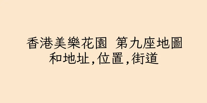 香港美樂花園 第九座地圖和地址,位置,街道