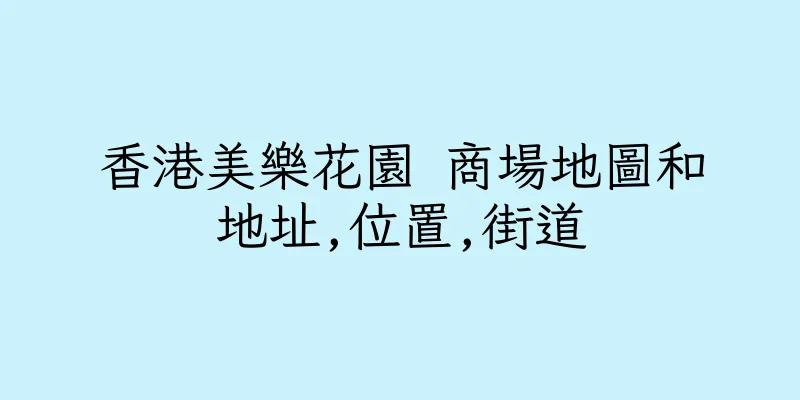 香港美樂花園 商場地圖和地址,位置,街道