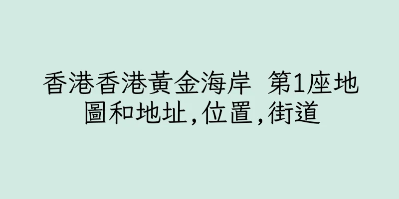 香港香港黃金海岸 第1座地圖和地址,位置,街道