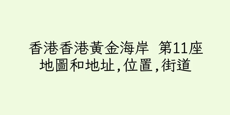 香港香港黃金海岸 第11座地圖和地址,位置,街道