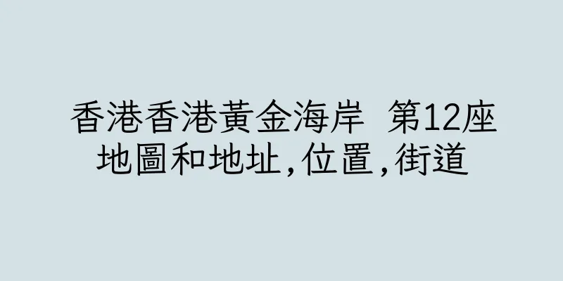 香港香港黃金海岸 第12座地圖和地址,位置,街道