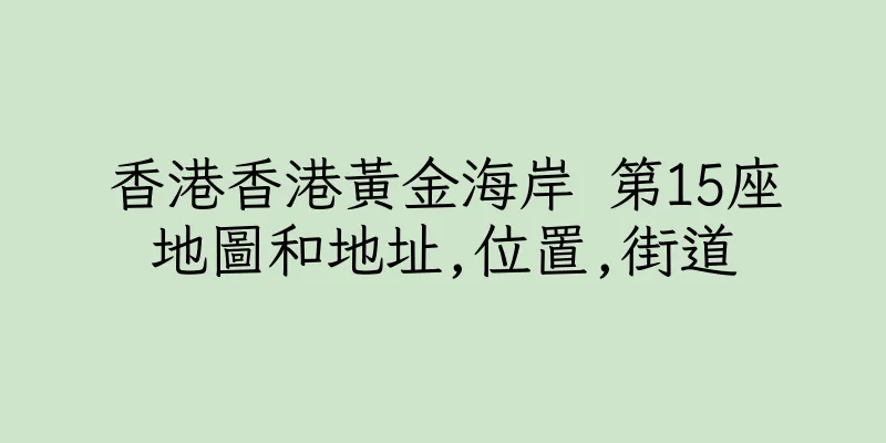 香港香港黃金海岸 第15座地圖和地址,位置,街道