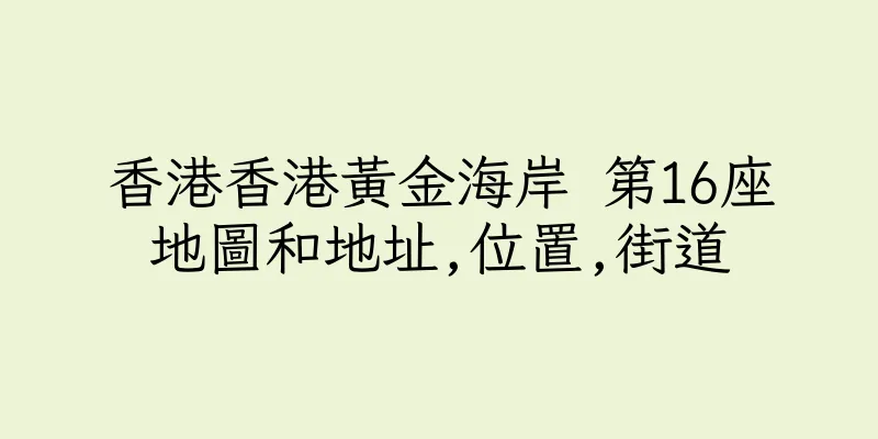 香港香港黃金海岸 第16座地圖和地址,位置,街道