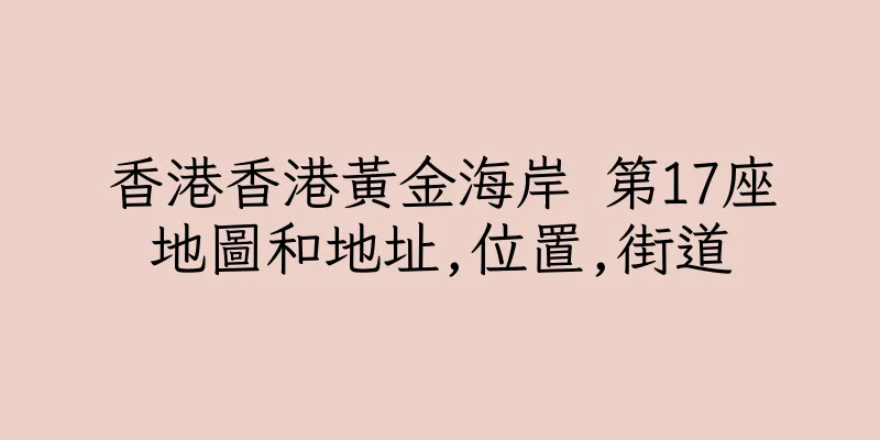 香港香港黃金海岸 第17座地圖和地址,位置,街道