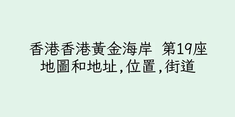 香港香港黃金海岸 第19座地圖和地址,位置,街道