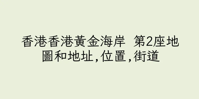 香港香港黃金海岸 第2座地圖和地址,位置,街道
