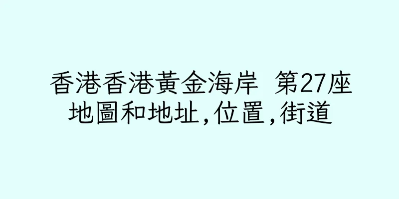 香港香港黃金海岸 第27座地圖和地址,位置,街道