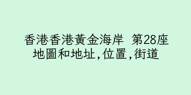 香港香港黃金海岸 第28座地圖和地址,位置,街道