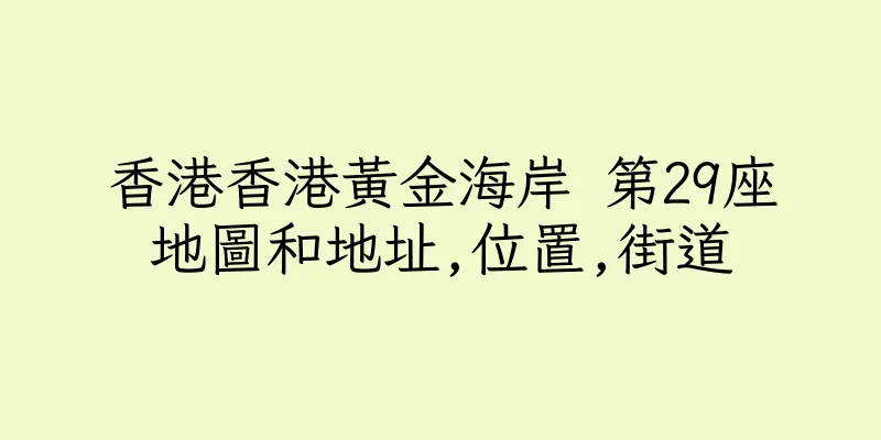 香港香港黃金海岸 第29座地圖和地址,位置,街道
