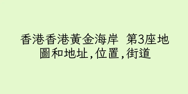 香港香港黃金海岸 第3座地圖和地址,位置,街道