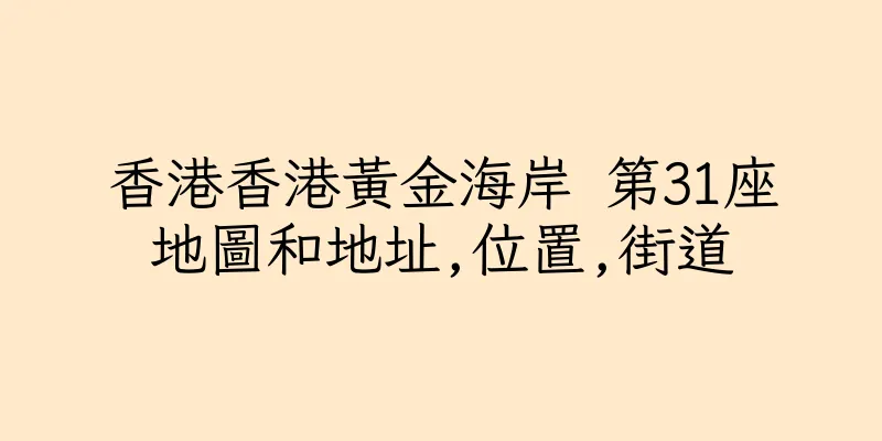 香港香港黃金海岸 第31座地圖和地址,位置,街道