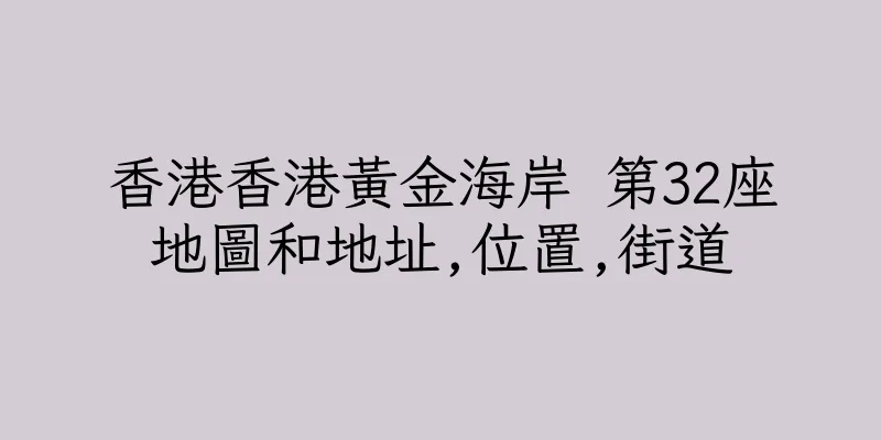 香港香港黃金海岸 第32座地圖和地址,位置,街道