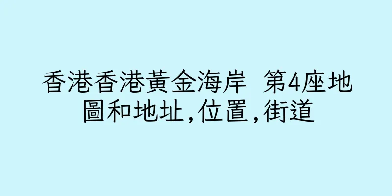 香港香港黃金海岸 第4座地圖和地址,位置,街道
