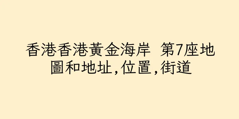 香港香港黃金海岸 第7座地圖和地址,位置,街道